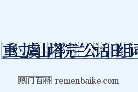 重过虞山塔院兰公话旧组词是什么意思的图片